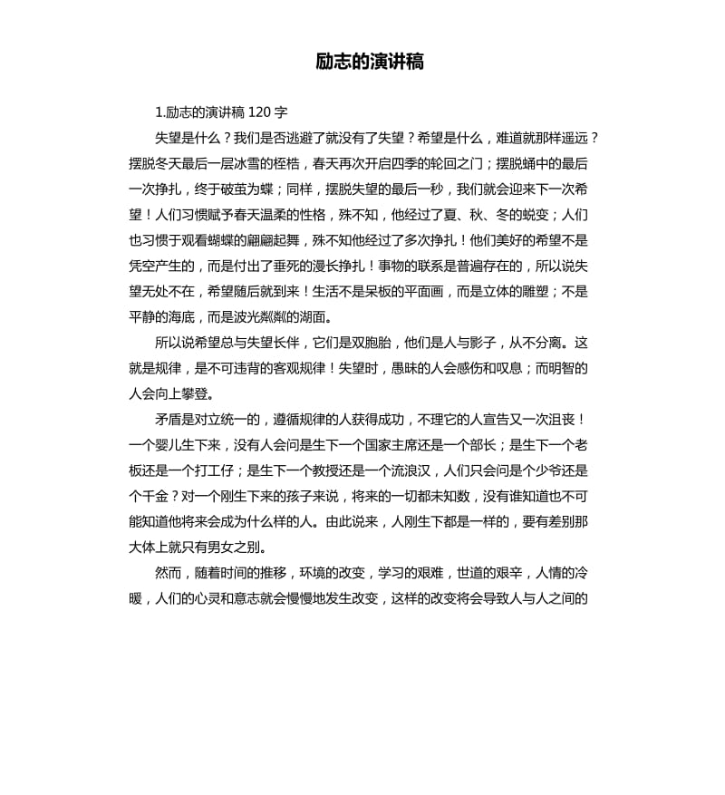 励志的演讲稿 （六）.docx_第1页