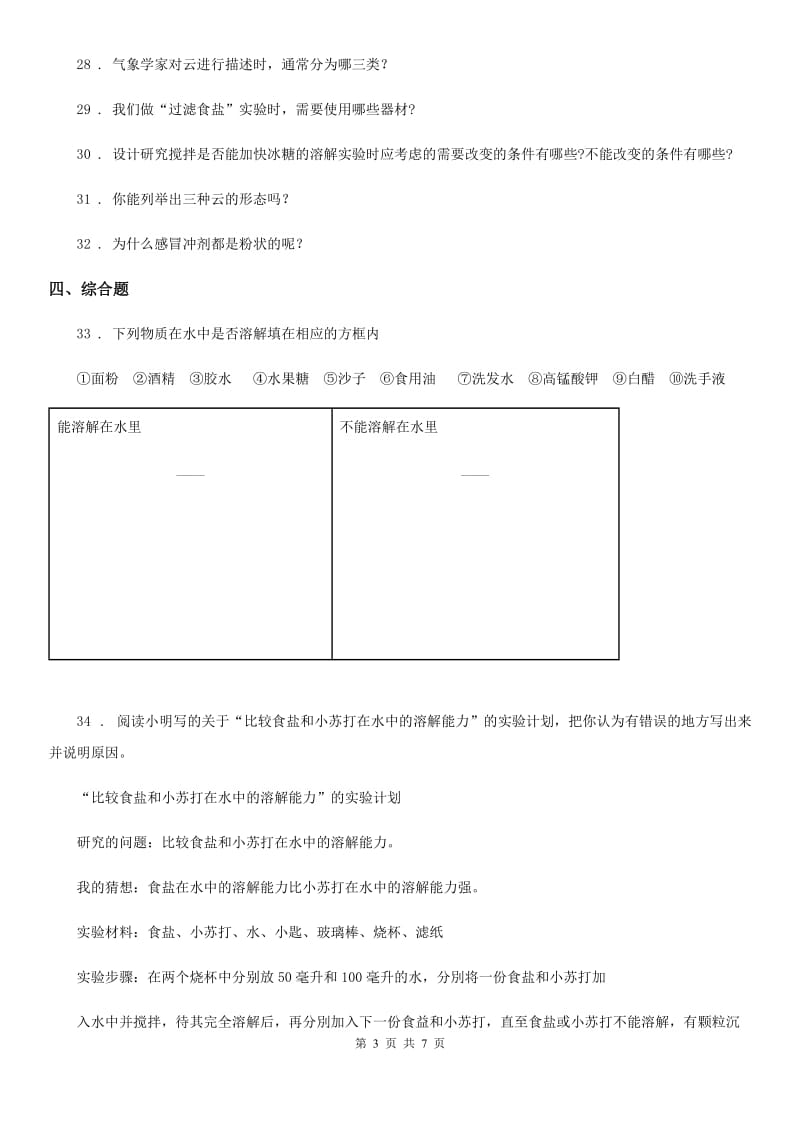 北京市2020版四年级上册期中测试科学试卷B卷_第3页