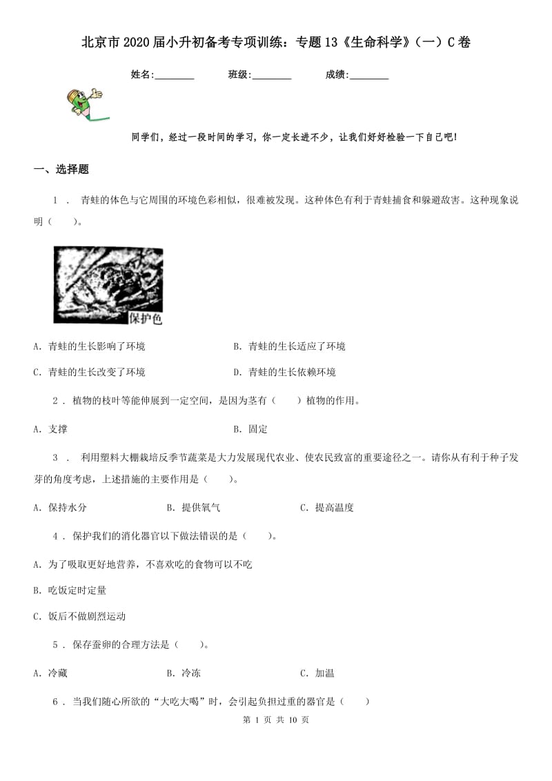 北京市2020届小升初备考专项训练：专题13《生命科学》（一）C卷_第1页