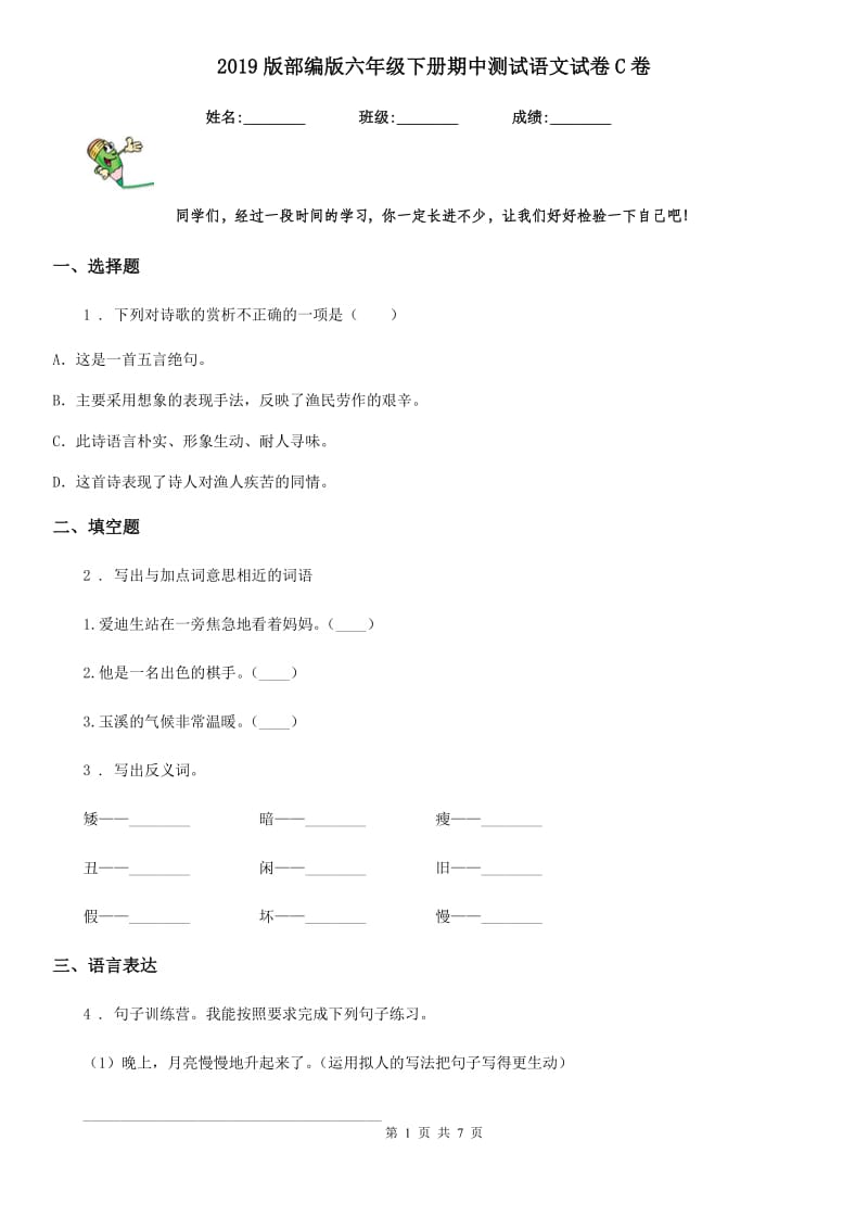 2019版部编版六年级下册期中测试语文试卷C卷_第1页