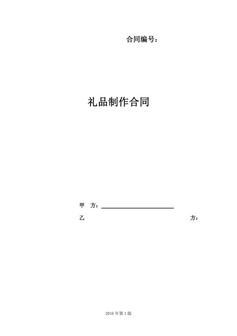 礼品制作合同模板_第1页