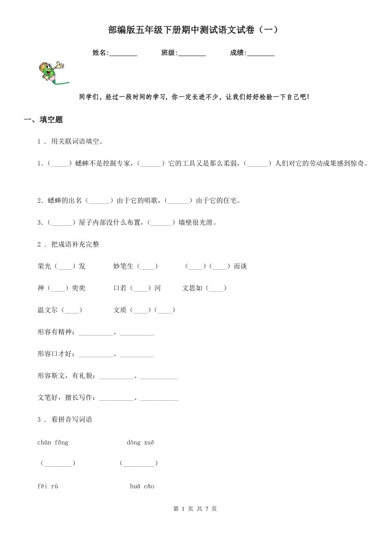 部编版五年级下册期中测试语文试卷(一) (2)_第1页