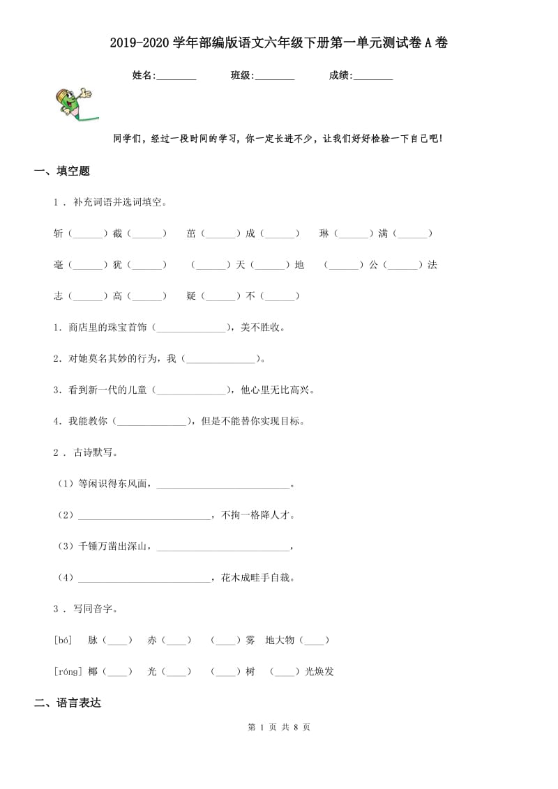 2019-2020学年部编版语文六年级下册第一单元测试卷A卷_第1页