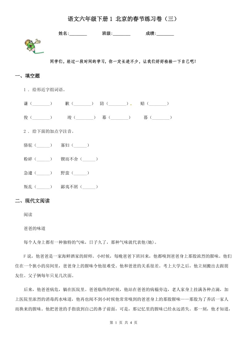 语文六年级下册1 北京的春节练习卷（三）_第1页