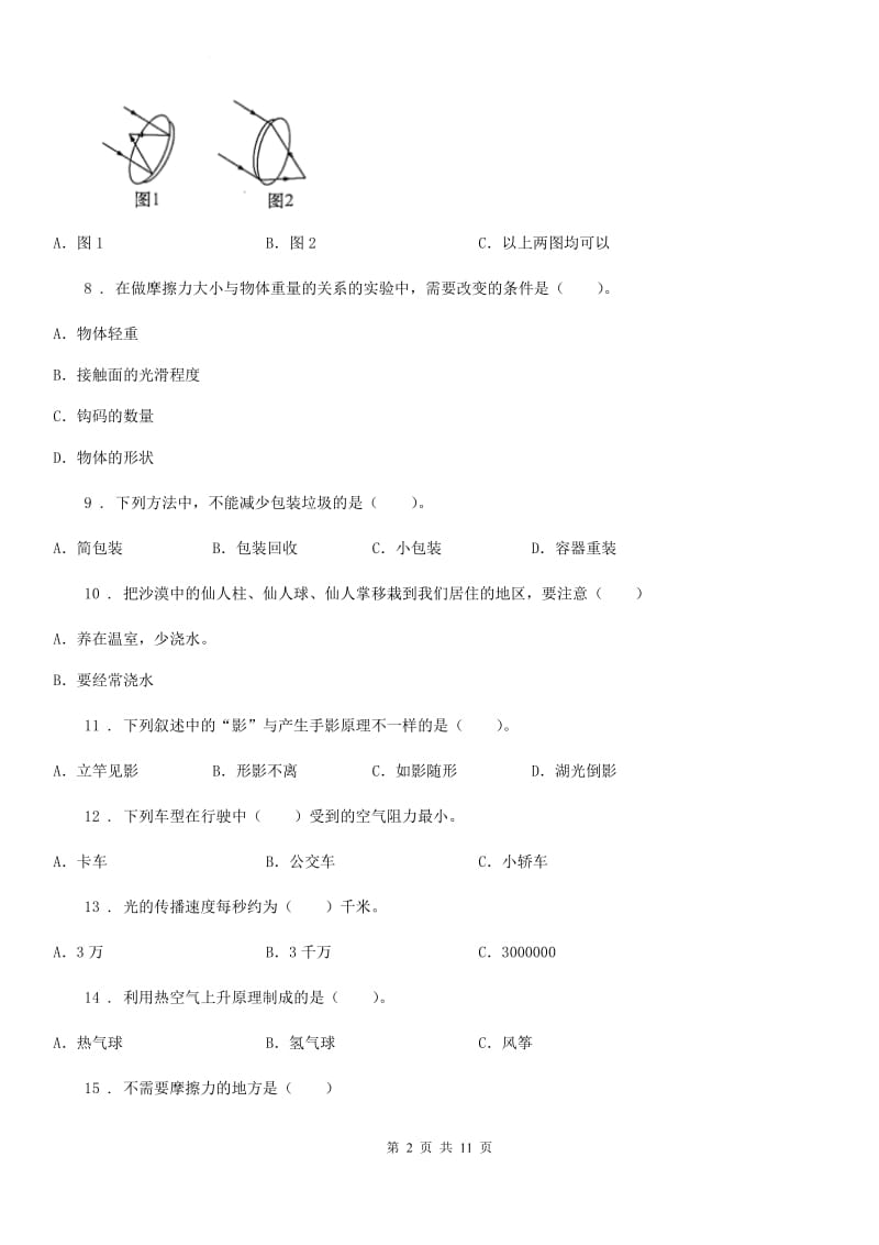 北京市2019-2020学年度五年级上册期末测试科学试卷B卷_第2页