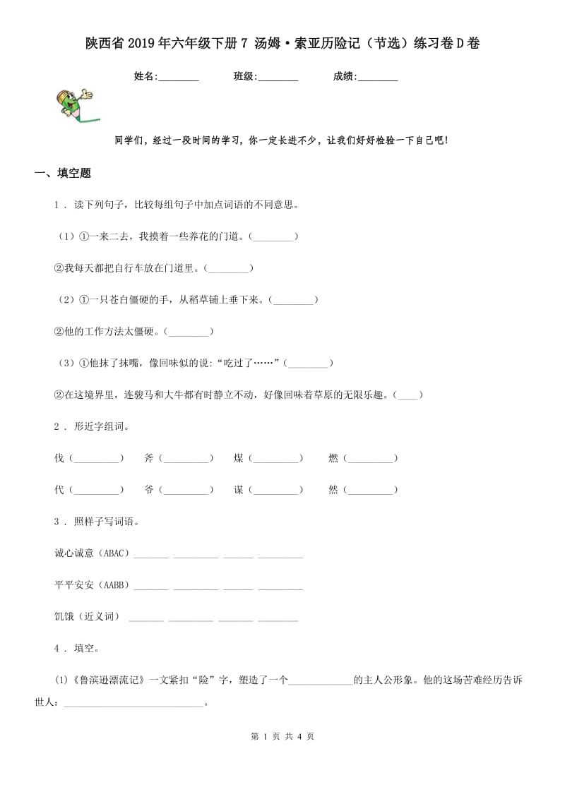 陕西省2019年六年级语文下册7 汤姆·索亚历险记（节选）练习卷D卷_第1页