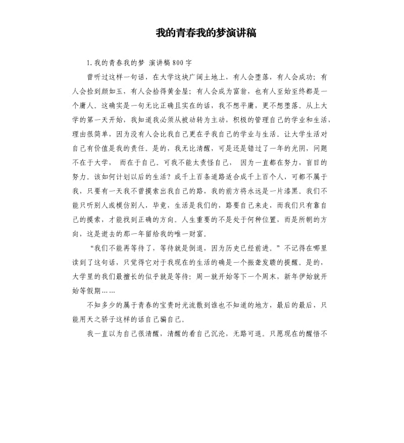 我的青春我的梦演讲稿 .docx_第1页