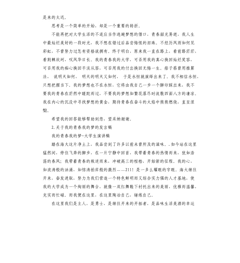 我的青春我的梦演讲稿 .docx_第2页