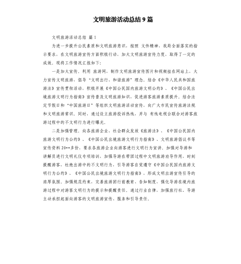 文明旅游活动总结9篇 .docx_第1页