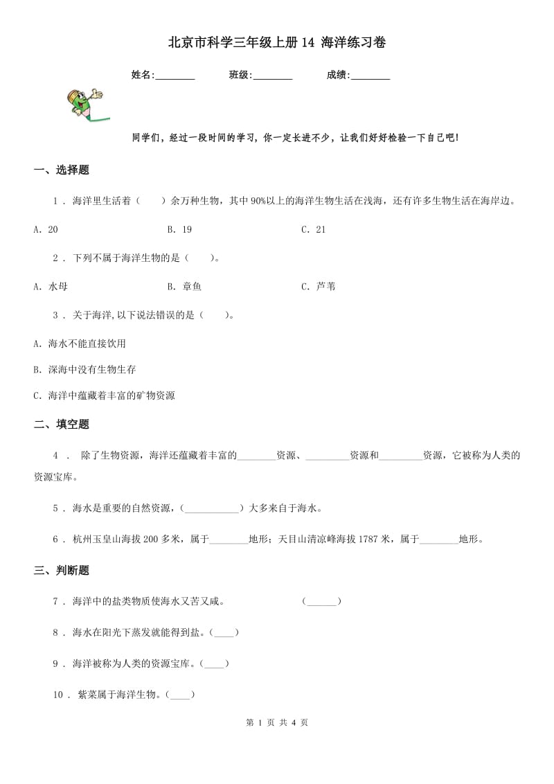 北京市科学三年级上册14 海洋练习卷_第1页