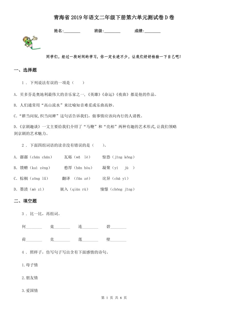 青海省2019年语文二年级下册第六单元测试卷D卷_第1页