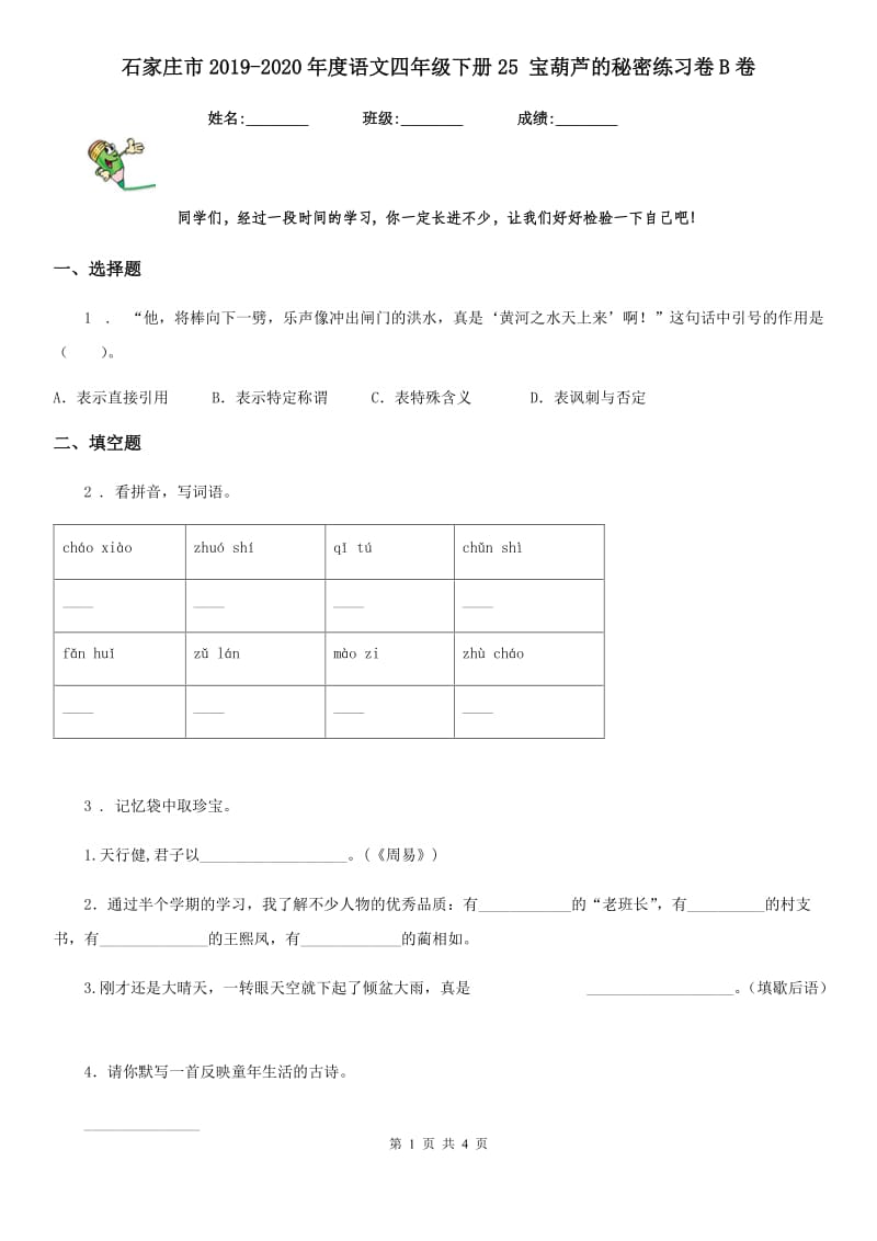 石家庄市2019-2020年度语文四年级下册25 宝葫芦的秘密练习卷B卷_第1页