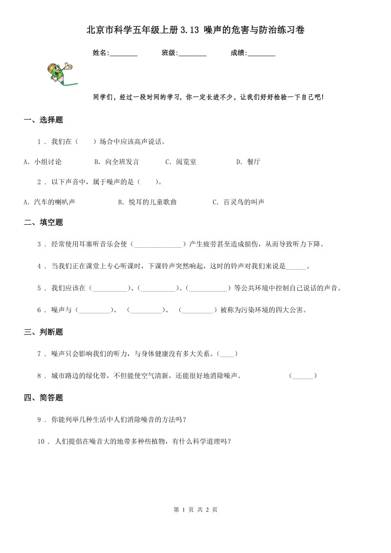 北京市科学五年级上册3.13 噪声的危害与防治练习卷_第1页