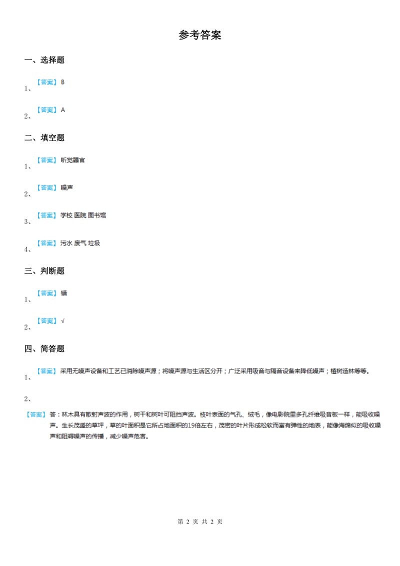 北京市科学五年级上册3.13 噪声的危害与防治练习卷_第2页