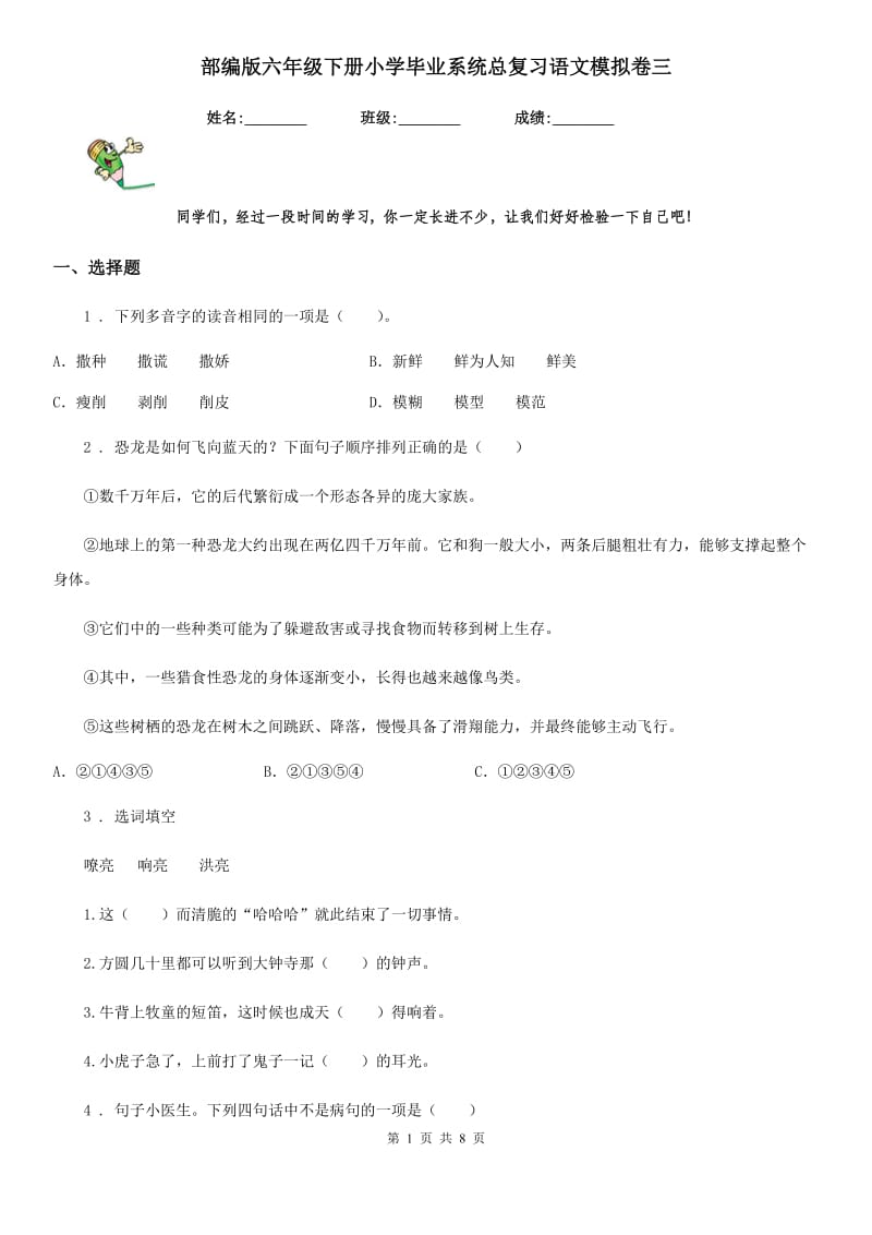 部编版六年级下册小学毕业系统总复习语文模拟卷三_第1页