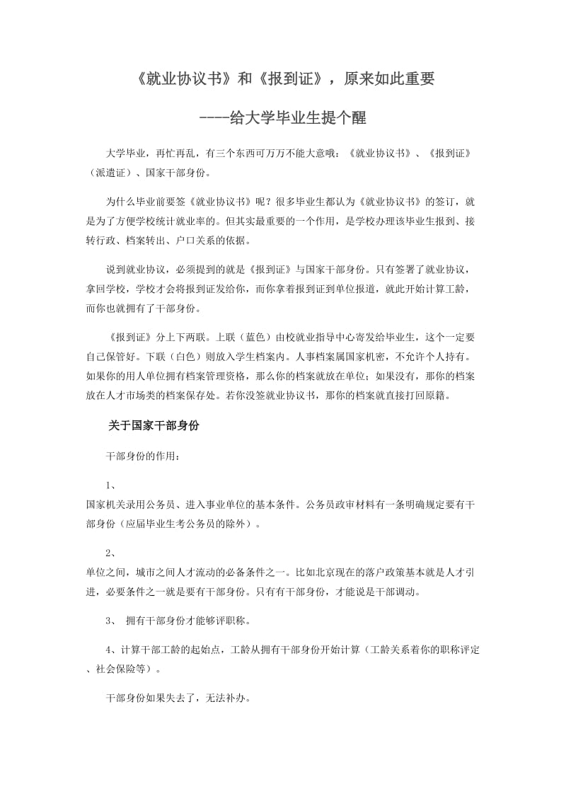 《就业协议书》和《报到证》原来如此重要给大学毕业生提个醒_第1页