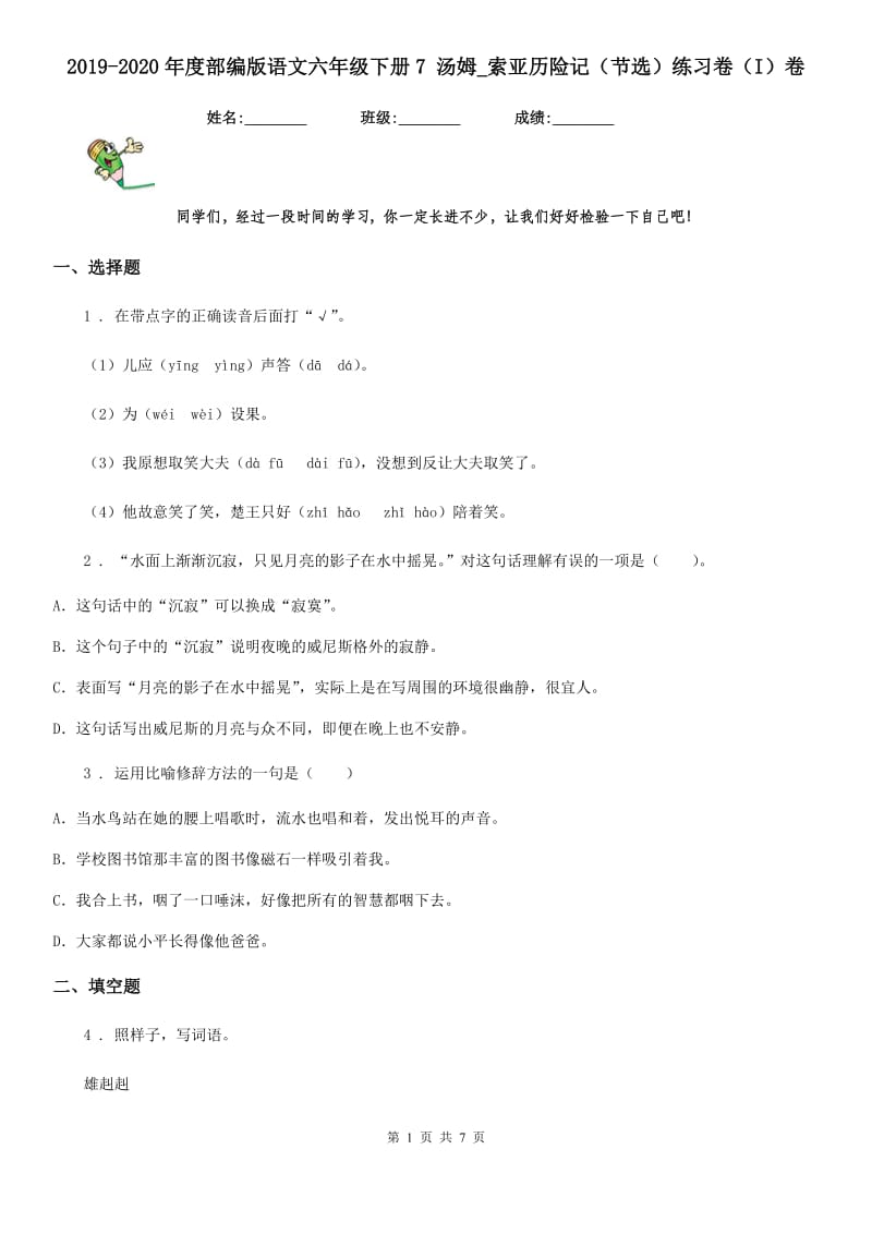 2019-2020年度部编版语文六年级下册7 汤姆_索亚历险记(节选)练习卷(I)卷_第1页