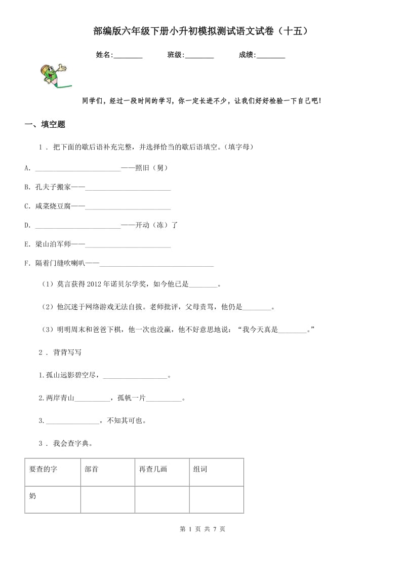 部编版六年级下册小升初模拟测试语文试卷(十五)_第1页