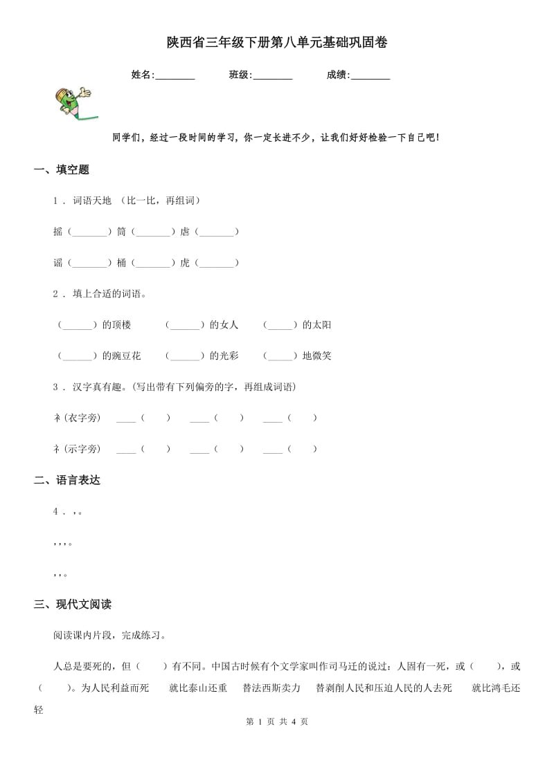 陕西省三年级语文下册第八单元基础巩固卷_第1页