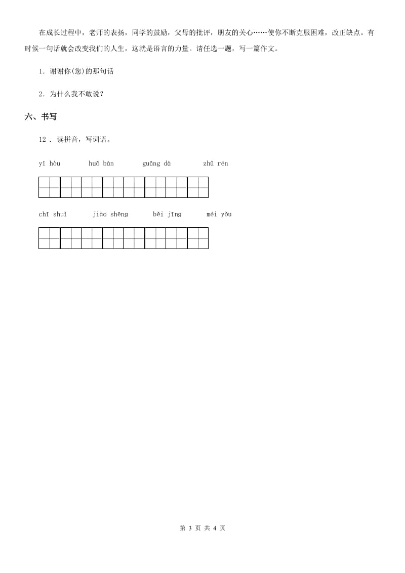 陕西省三年级语文下册第八单元基础巩固卷_第3页