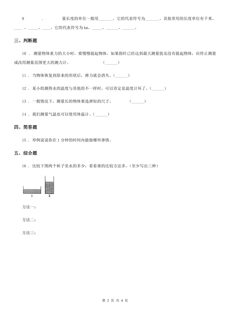 北京市科学2019-2020学年度五年级上册第4课时 测量力的大小（II）卷_第2页