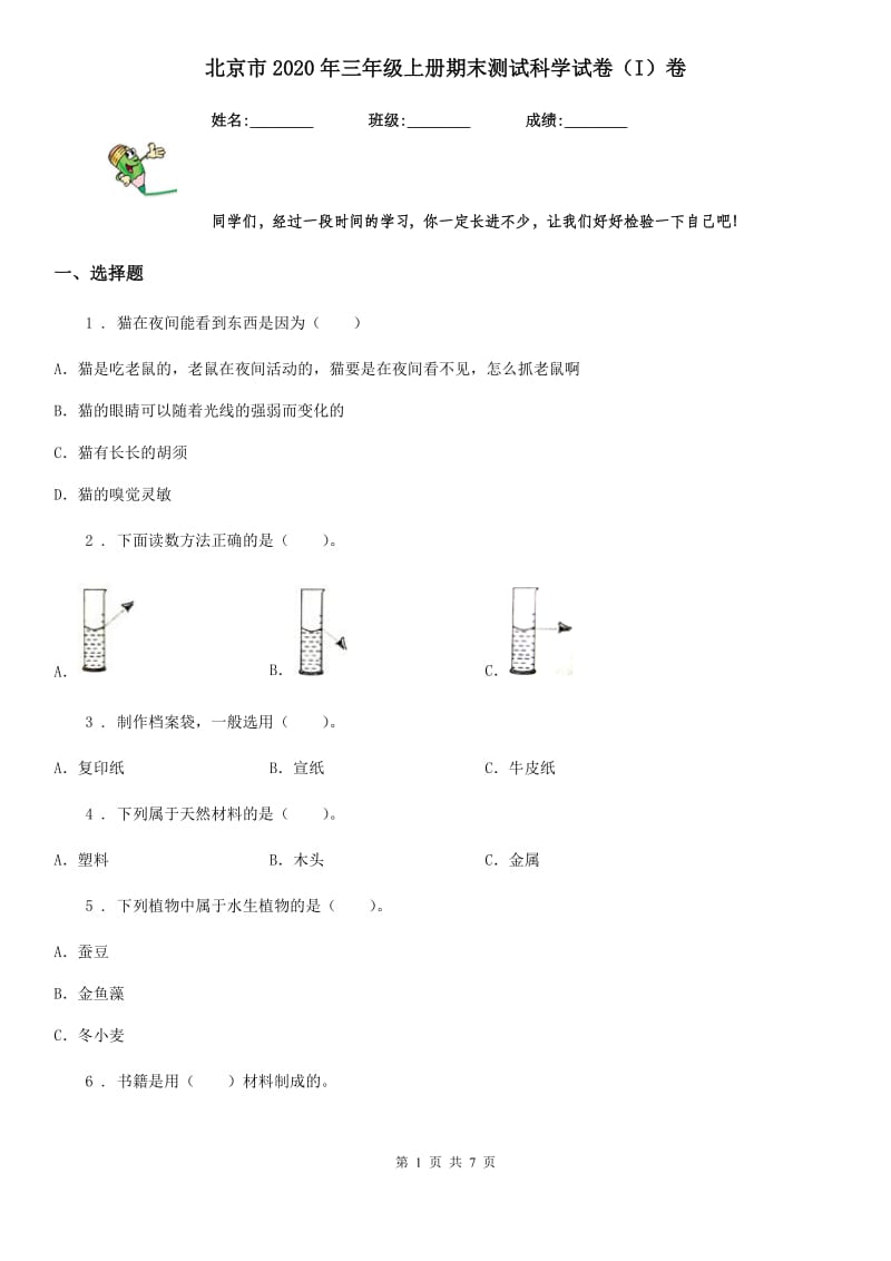 北京市2020年三年级上册期末测试科学试卷（I）卷（模拟）_第1页