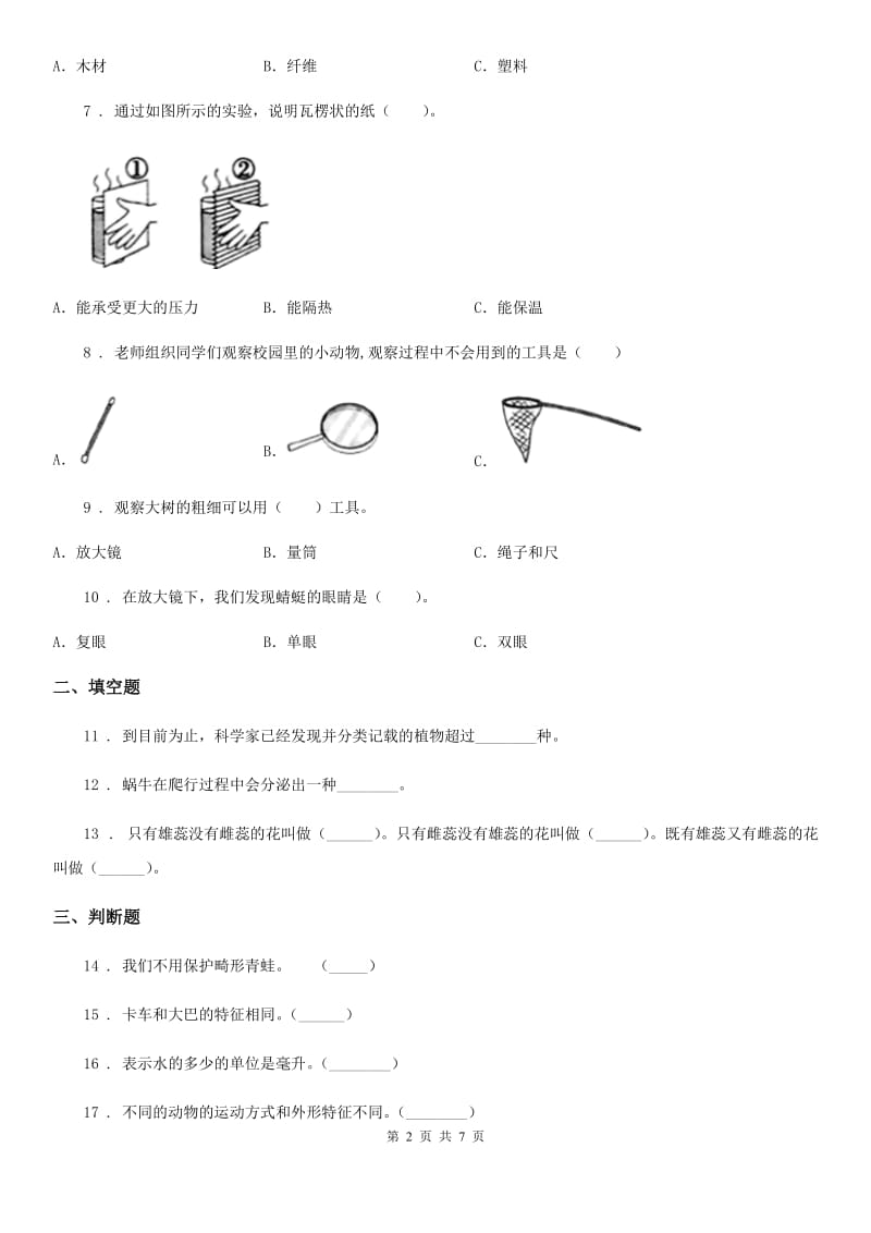 北京市2020年三年级上册期末测试科学试卷（I）卷（模拟）_第2页