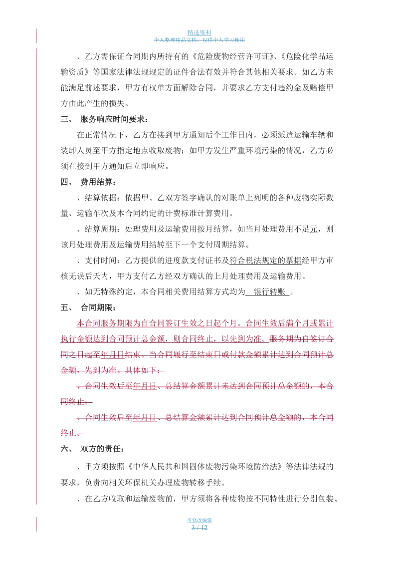 广佛地铁危废品打包处理合同_第3页