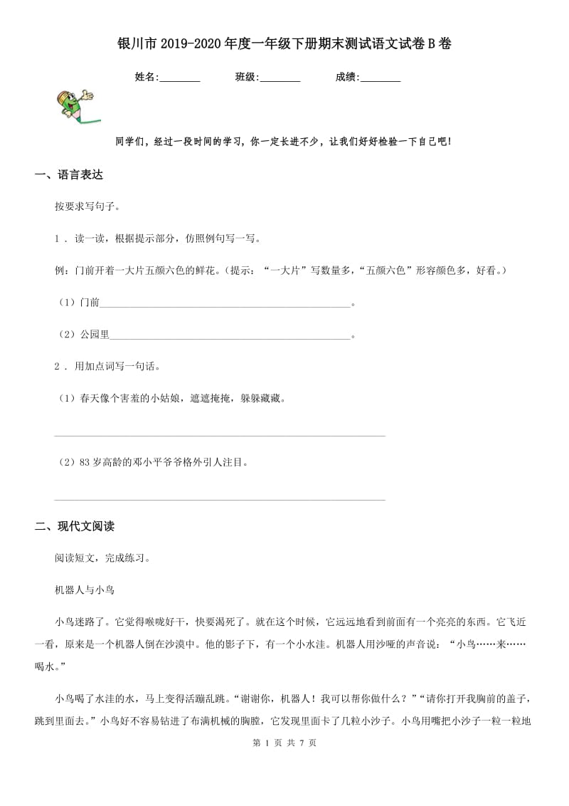 银川市2019-2020年度一年级下册期末测试语文试卷B卷_第1页