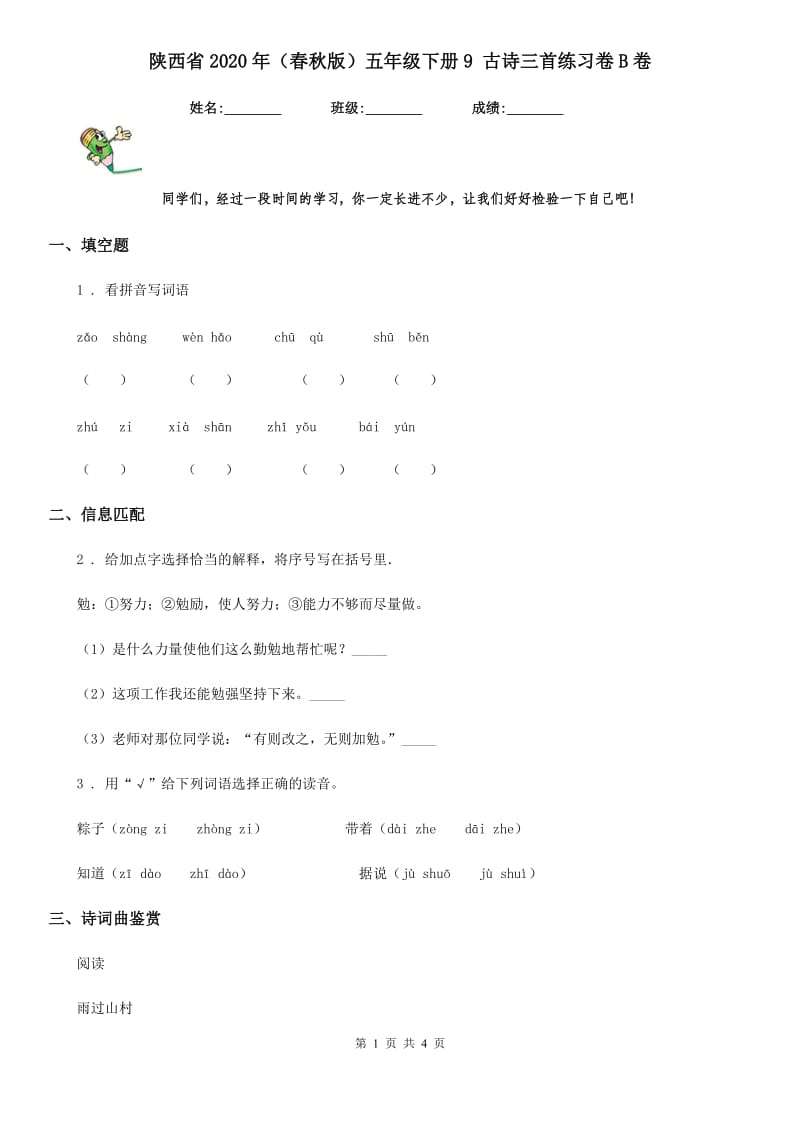 陕西省2020年（春秋版）五年级语文下册9 古诗三首练习卷B卷(模拟)_第1页