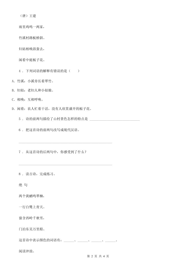 陕西省2020年（春秋版）五年级语文下册9 古诗三首练习卷B卷(模拟)_第2页
