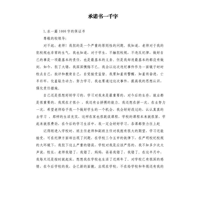 承诺书一千字 .docx_第1页