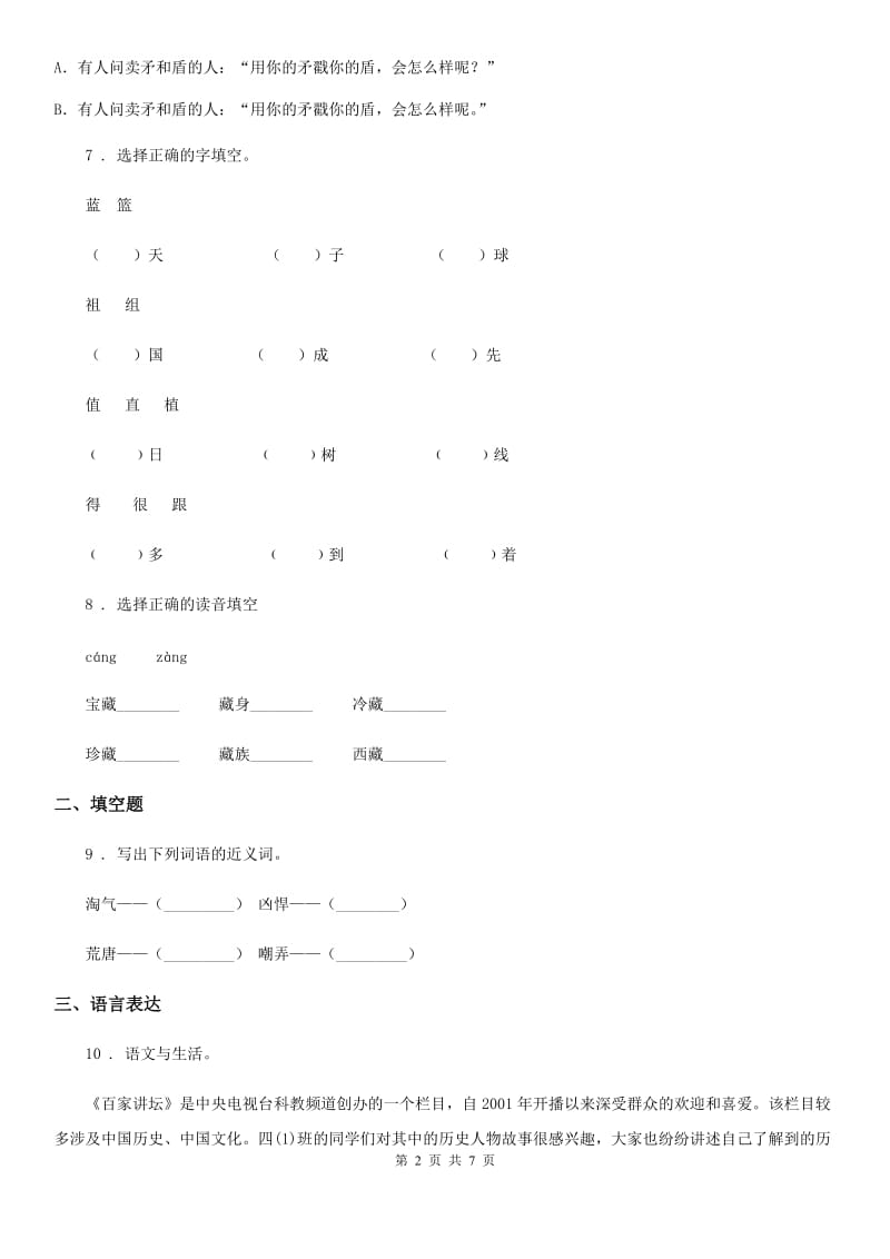 六年级下册期中易错题大闯关语文试卷_第2页