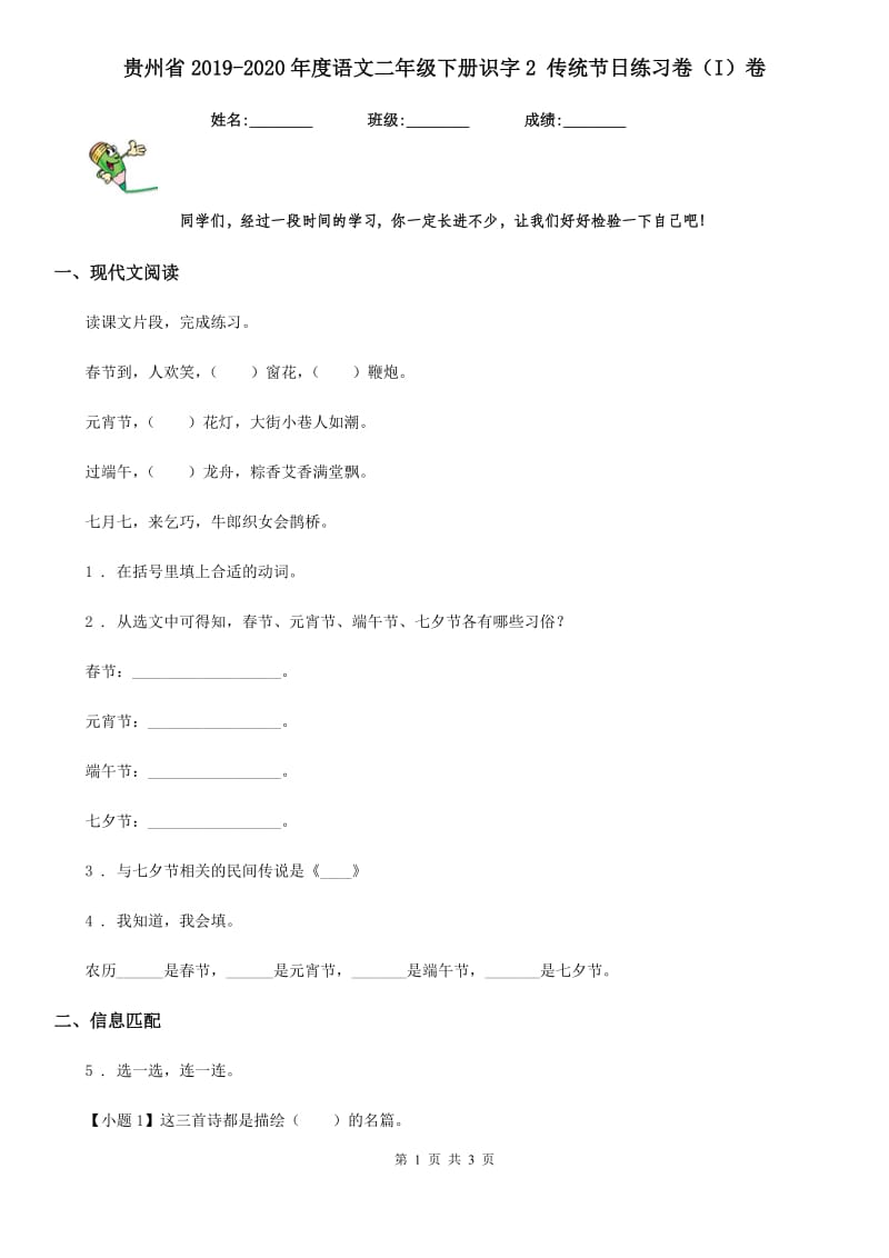 贵州省2019-2020年度语文二年级下册识字2 传统节日练习卷（I）卷_第1页