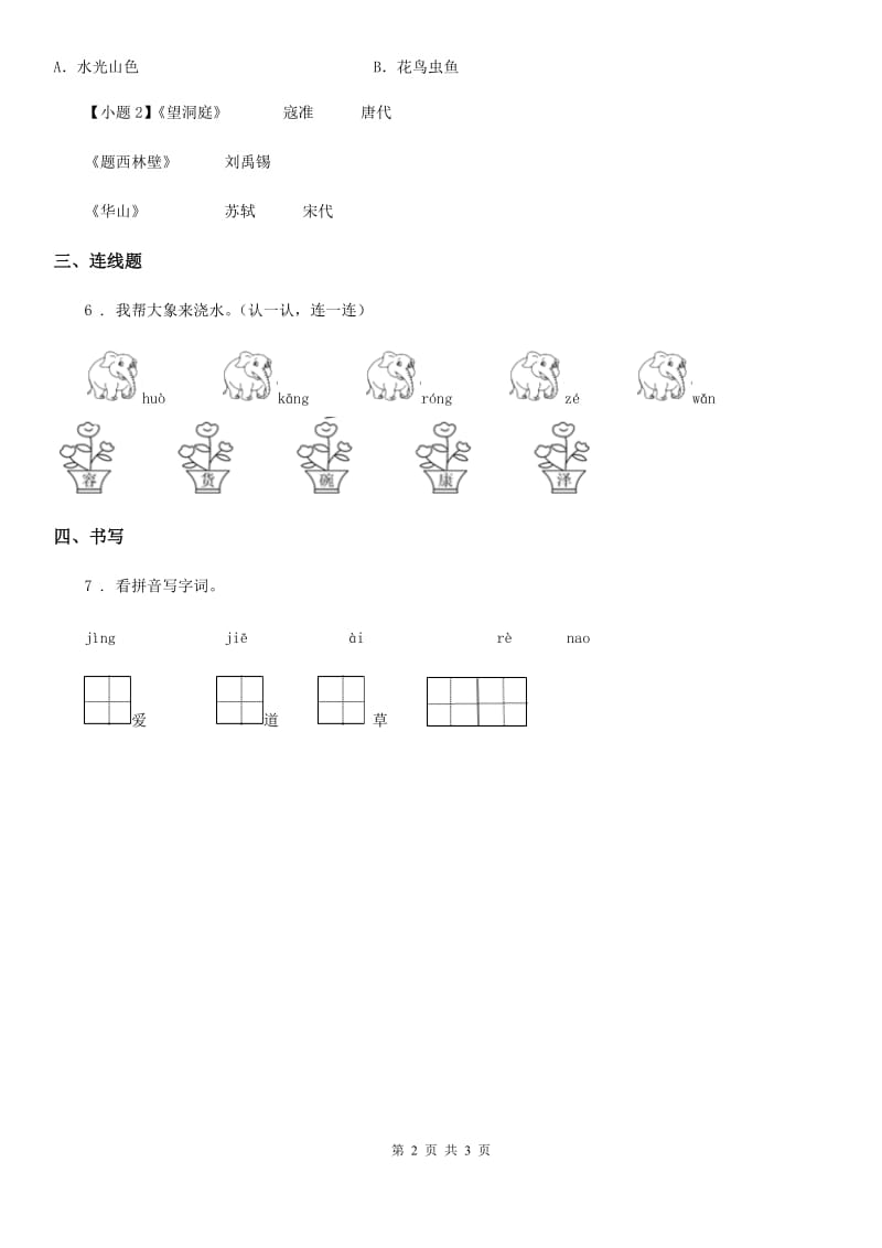 贵州省2019-2020年度语文二年级下册识字2 传统节日练习卷（I）卷_第2页