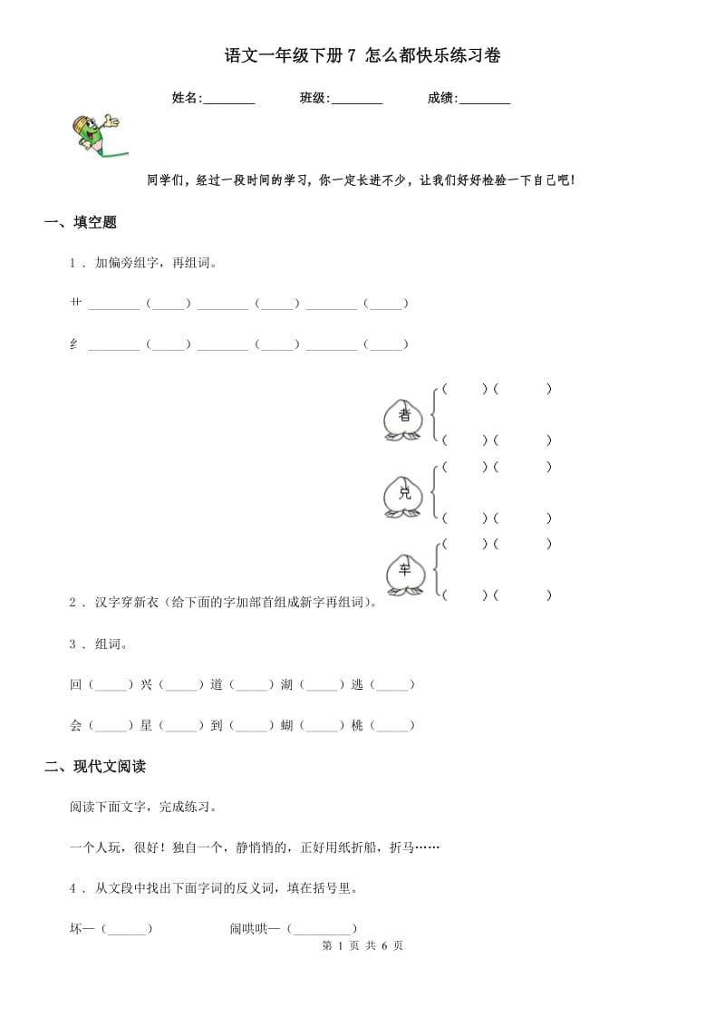 语文一年级下册7 怎么都快乐练习卷_第1页