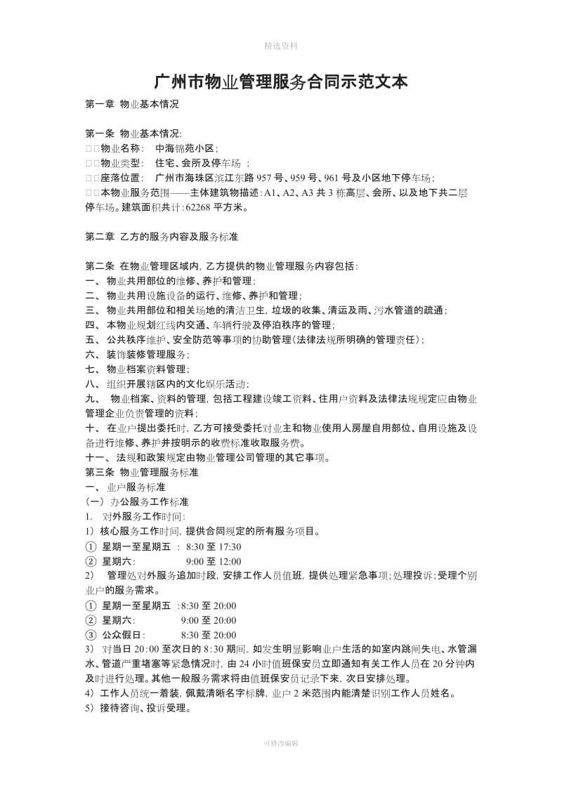 广州市物业管理服务合同示范文本_第1页