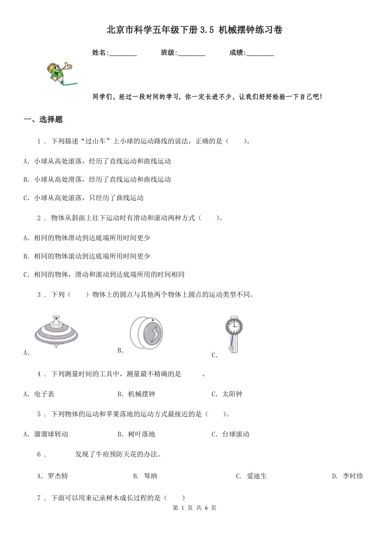 北京市科学五年级下册3.5 机械摆钟练习卷_第1页