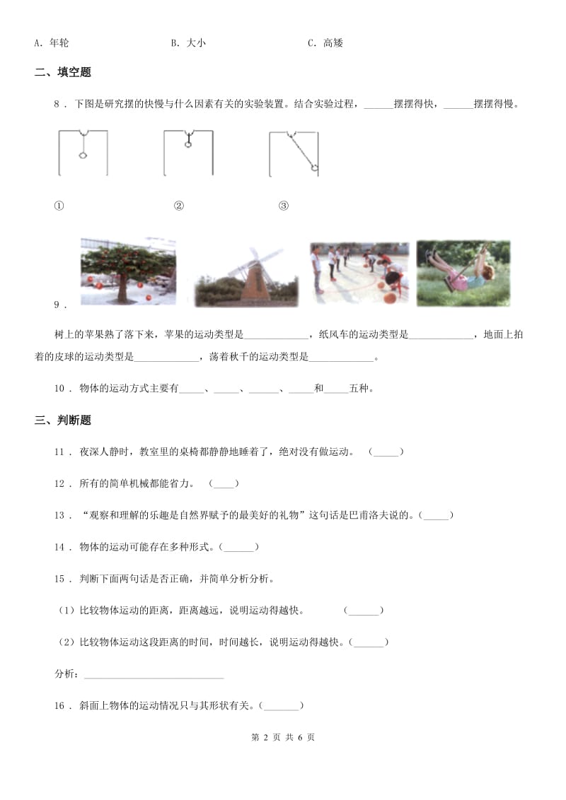 北京市科学五年级下册3.5 机械摆钟练习卷_第2页