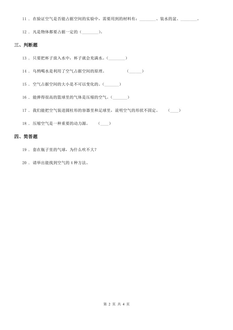 北京市科学三年级上册1.1 空气占据空间吗练习卷_第2页