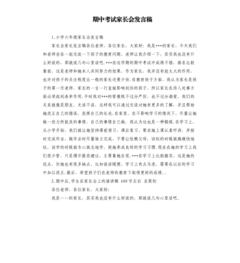 期中考试家长会发言稿 .docx_第1页