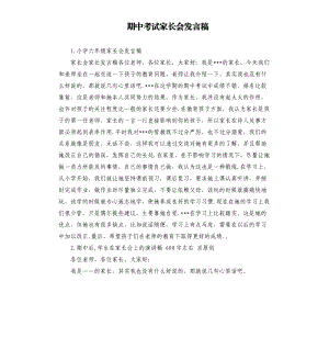 期中考試家長會發(fā)言稿 .docx