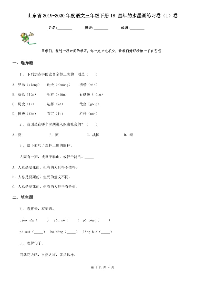 山东省2019-2020年度语文三年级下册18 童年的水墨画练习卷（I）卷_第1页