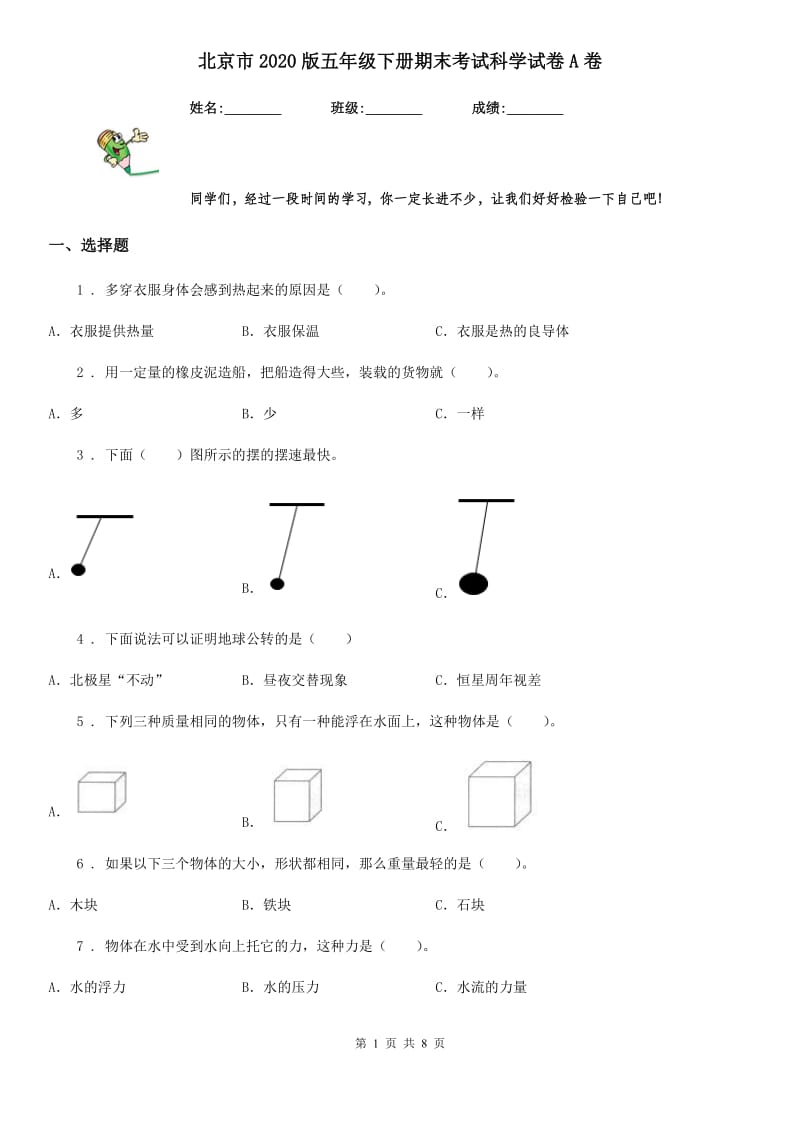 北京市2020版五年级下册期末考试科学试卷A卷（模拟）_第1页