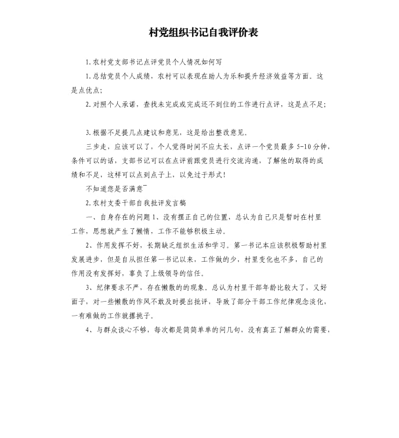 村党组织书记自我评价表 .docx_第1页