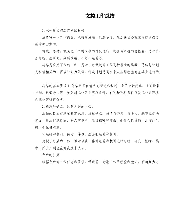 文控工作总结 .docx_第1页