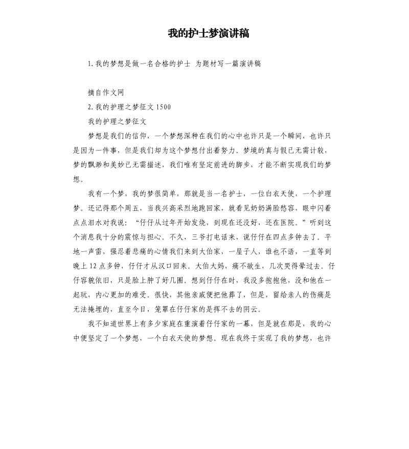 我的护士梦演讲稿 .docx_第1页