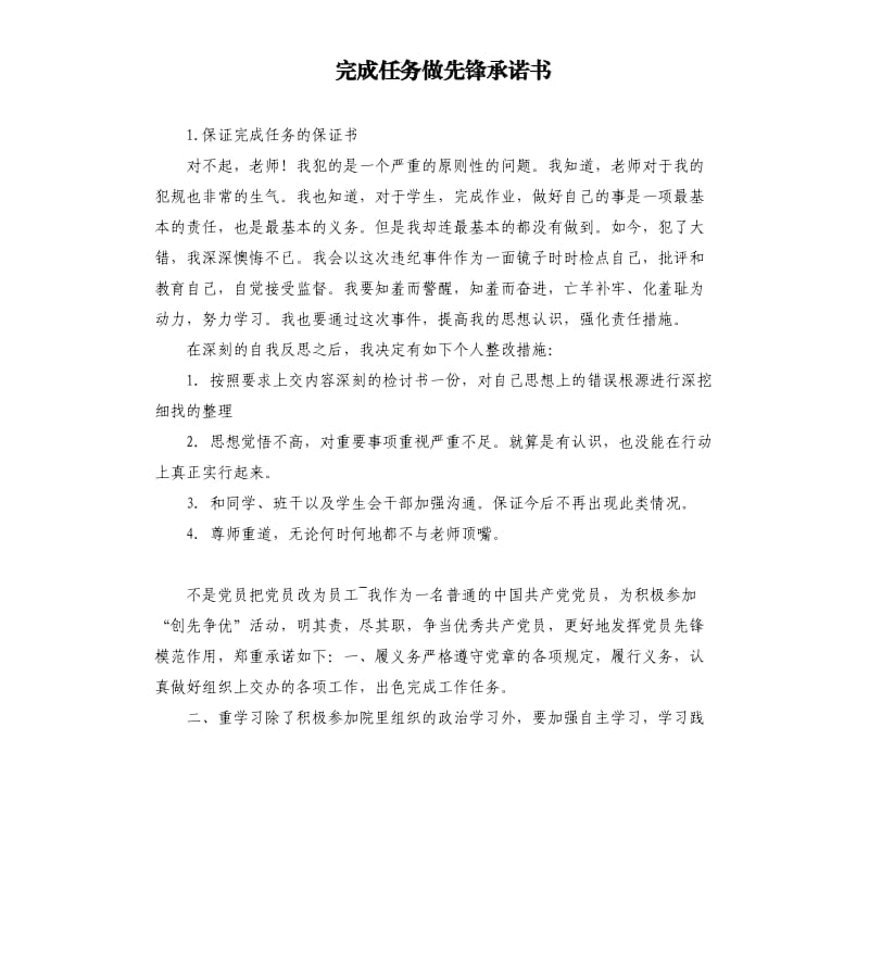 完成任务做先锋承诺书 .docx_第1页