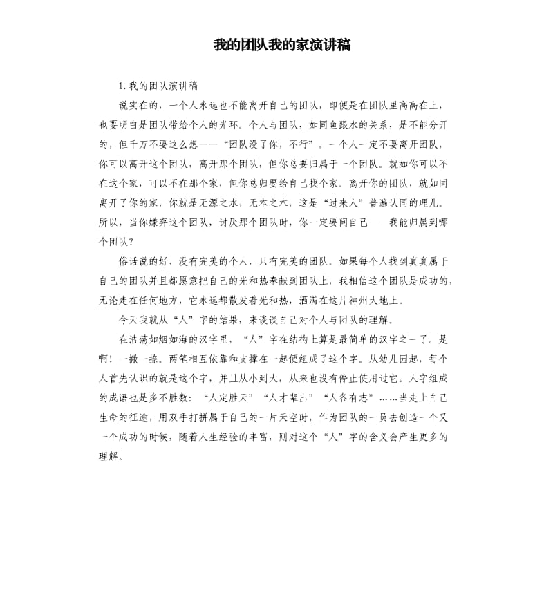 我的团队我的家演讲稿 .docx_第1页