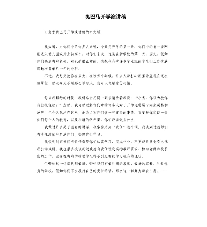 奥巴马开学演讲稿 .docx_第1页